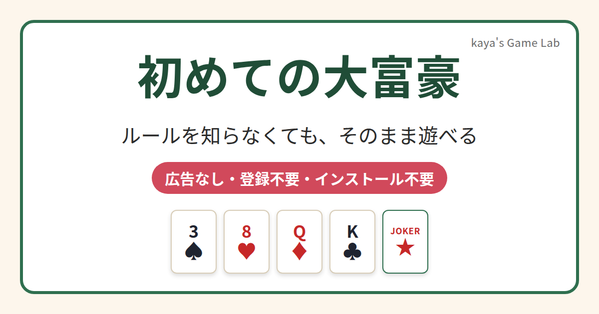 初めての大富豪の対局画面