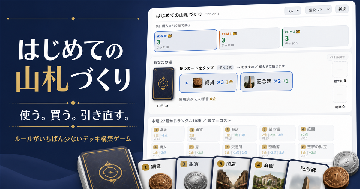 カードを使い、買って山札を育てる、はじめての山札づくり