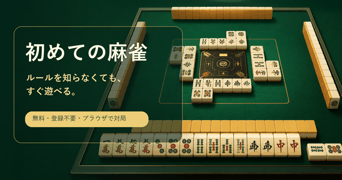初めての麻雀の4人打ち対局画面