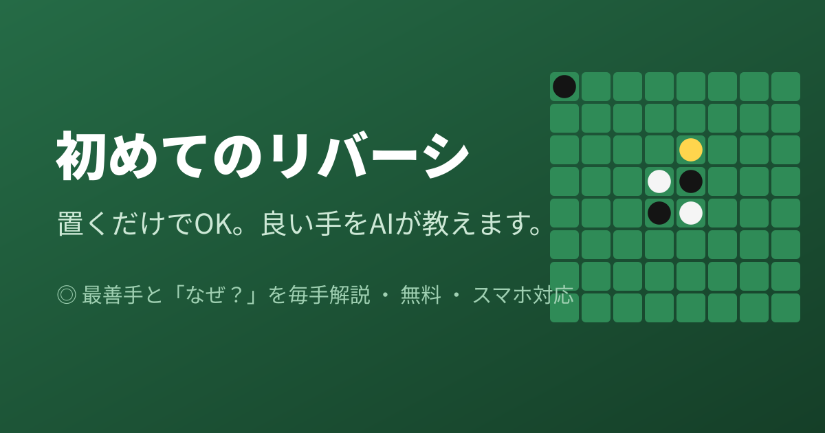 初めてのリバーシの対局画面