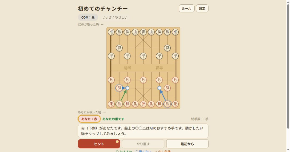 初めてのチャンチーの対局画面