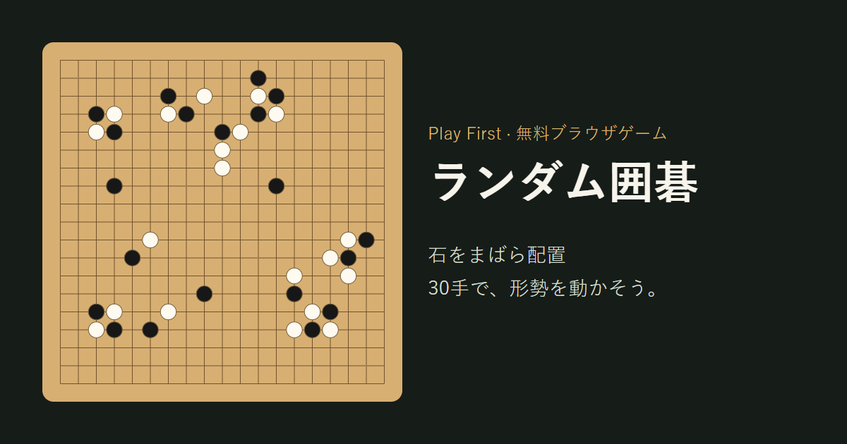 石をまばらに配置したランダム囲碁の盤面