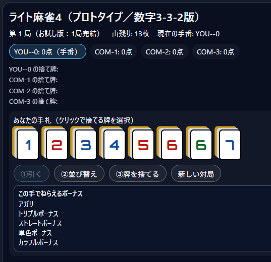 ライト麻雀４ UI サムネイル