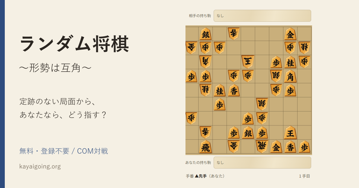 全駒をランダム配置したランダム将棋の対局画面